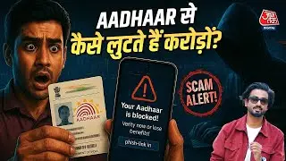 5 Aadhaar Scams जो आपकी जिंदगी तबाह कर सकते हैं, ऐसे करें बचाव&nbsp;| Aaj Tak Hindi News