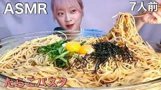 【ASMR】たらこパスタ7人前大食い！　Tarako Pasta  명란파스타