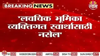 म्हणून Raj Thackeray यांची लवचिक भूमिका : Bala Nandgaonkar