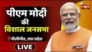 PM Modi Pilibhit Rally | Yogi Adityanath | Jitin Prasada | Lok Sabha Election | Varun Gandhi