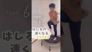 かけっこ速くなる運動遊び3STEP〜小学生