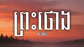 ព្រះថោង (Pre-wedding song) - ALL3RGY (Lyrics)
