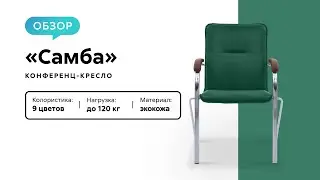 Обзор конференц-кресла &laquo;Самба&raquo;
