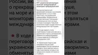 Украинский меморандум включает международный мониторинг прекращения огня