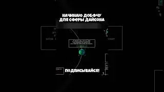 Я добыл миллиарды тонн ресурсов, чтобы построить Сферу Дайсона!