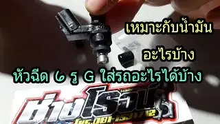 หัวฉีด 6 รูG ใส่รถอะไรได้บ้าง เหมาะกับน้ำมา แบบไหน ลูกอะไรบ้าง น้องๆคนดู