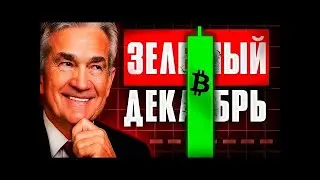 Криптовалюта Главные События Декабря! ФРС Разгоняет Рынки! Альткоины Биткоин Прогноз