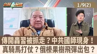 傳開轟習被抓走？中共國師現身！ 真騎馬打仗？俄榛果樹飛彈出包？【台灣最前線 重點摘要】2026.01.09(2)