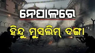 Nepal Communal Tensions | Social Media Video Controversy @deshodisha