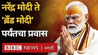 Why is Narendra Modi's journey as 'Brand Modi' special? Why is it not easy to compete with him now?