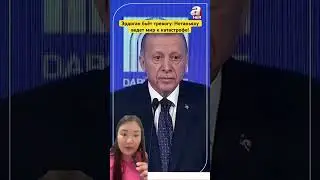 Эрдоган бьёт тревогу: Нетаньяху ведет мир к катастрофе!