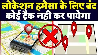 Location hamesha ke liye band track nahi kar payega ,Location locked will be able to track
