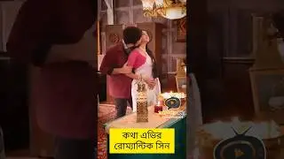 কথা #bts #shorts #trending #viral #starjalsha #kotha #katha #susmita #saheb #love #romantic #status
