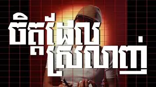 ចិត្តដែលស្រលាញ់ - ពូឃ្លាំង