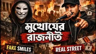মুখোশের রাজনীতি | Real Talk Hip Hop।