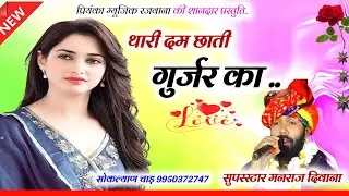 Song (2891) || Super Star Manraj Divana || थारी दम छाती गुर्जर का // thari dam chati gujjar ka 2024