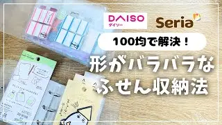 【収納法】形がバラバラな付箋をスッキリ収納する方法！【収納術 ダイソー セリア 100均】
