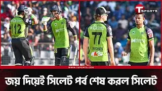 সিলেট পর্ব শেষ, ঢাকার অপেক্ষায় বিপিএল | T Sports News
