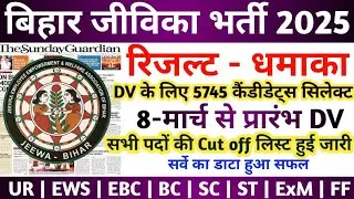 BIHAR JIVIKA Result 2025 | BIHAR JIVIKA CUT OFF 2025 | BIHAR JIVIKA LATEST NEWS TODAY | JIVIKA News