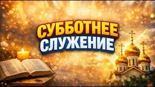Субботнее Служение The Anointing Church | Прославление Миша Радомский | 01/10/2026