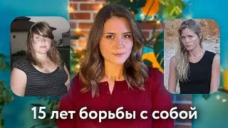 Я худела 15 лет - и вот что из этого вышло