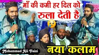 माँ की याद में 😭 आँखें नम कर देने वाला कलाम || Qari Mohammad Ali Faizi New Naat Sharif 2026