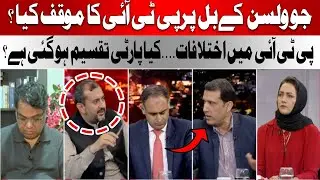 Athar Kazmi Questions PTI Internal Fight | What's Really Happening?