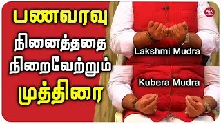குபேர முத்திரையின் அற்புதமான பலன்கள் | லட்சுமி முத்திரை |  Lakshmi Muthirai | Kupera Muthirai