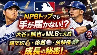 🔥⚾ NPBトップでも届かない!? 大谷・誠也が数年でリーグ屈指の打者に💥💎 契約・移籍・放映権が生む成長の秘密📈✨