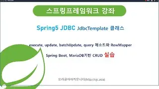 [스프링부트/MariaDB CRUD 실습]스프링5 JDBC JdbcTemplate 클래스,execute, update, batchUpdate, query 메소드와 RowMapper