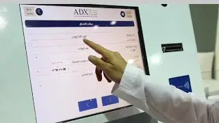 خدمة سهمي: النافذة الذكية لسوق أبوظبي للأوراق المالية Sahmi Service: ADX Smart Kiosk