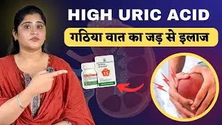 Reduce High Uric Acid | Gout Homeopathic Treatment | Gout Treatment