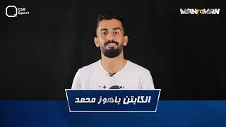 الكابتن باهوز محمد ضيف MAN TO MAN