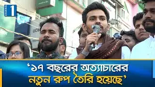 রাজপথে নয় এবার ব্যালটে বিপ্লব ঘটাতে হবে: আসিফ মাহমুদ | Channel One News