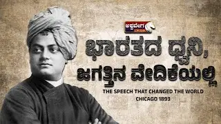 ಭಾರತದ ಧ್ವನಿ ಜಗತ್ತಿನ ವೇದಿಕೆಯಲ್ಲಿ | Swami Vivekananda Jayanti | Voice of India on the World Stage