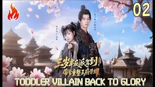 [MULTI SUB]安子杨&何伊滢主演：臭名昭著恶毒反派穿成王府萌宝郡主发誓要舔狗爹成为超级大反派❤️02 Toddler Villain back to Glory#drama#精彩大陸短劇#萌寶