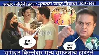सुभेदार किल्लेदार सत्य समजताच हादरले अखेर अश्विनी स्वतः मुखवटा पाडत प्रियाचा पर्दाफारश