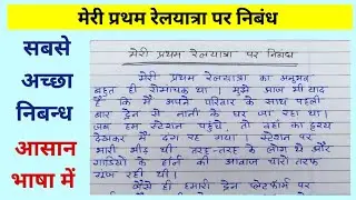 मेरी प्रथम रेलयात्रा पर निबंध | Meri pehli Railyatra par nibandh | Essay on my first rail journey 