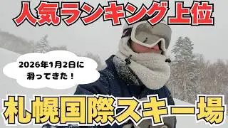 【札幌国際スキー場】北海道にある人気のスキー場へ行ってみた‼️【北海道旅行】
