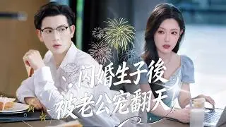 一口氣看完【閃婚生子後被老公寵上天】謝染與頂級權貴夜北寒意外纏綿，懷孕後悄然遠走，生子當日被他執意尋回。夜北寒傾盡深情瘋狂追妻，謝染隱藏馬甲相繼曝光，二人在磨合中情根深種，終攜手白頭！