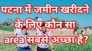 पटना में जमीन खरीदने के लिए कौन सा क्षेत्र सबसे अच्छा है? #8521035077 #sonubhai  | plot in patna |