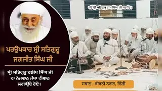 Sri Satguru Jagjit Singh Ji | Diwan Jathedar Gopal Singh Ji | Lariwar Diwan | New Delhi | 2024