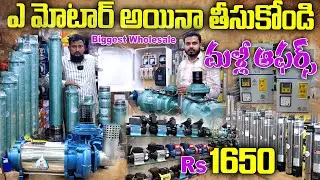 మళ్లీ ఆఫర్స్ వచ్చేశాయ్ Rs1650/- Motor Pump // Biggest Offer - Best Wholesale For Water Pumps#motors