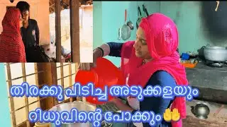 റിദു പോയാൽ ഇതാണെന്റെ അവസ്ഥ 🥹🤲🫂