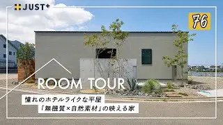 【ルームツアー】憧れのホテルライクな平屋「無機質×自然素材」の映える家／インテリアコーディネート／カーテンレスで過ごせるプライベート設計／洗濯完結ランドリーで家事ラク間取り／愛媛県新浜市の注文住宅