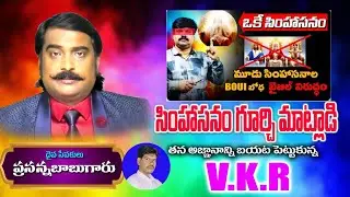 ఒకే సింహాసనం నిజమా? | బైబిల్ సత్యం #VKR GOSPEL MEDIA#boui #calvaryjesus #viralvideo #trending 🔥