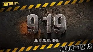Обновления 9.19 Патч 9.19[World of Tanks]