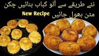 New Style ALoo Kabab Recipe l Street Style ALoo Kabab Banana ka Tarika l ALoo Tikki Recipe 