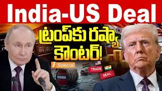 India-US Deal ట్రంప్‌కు రష్యా కౌంటర్! |India–US Trade Agreement: Russia Responds Amid Trump’s Claims