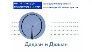 На пароходе современности: Дадаизм и Дюшан. Лекция Михаила Чурилова.